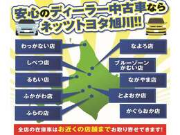 ネッツトヨタ旭川の全店舗よりお近くの店舗へ中古車をお取り寄せすることが可能です。