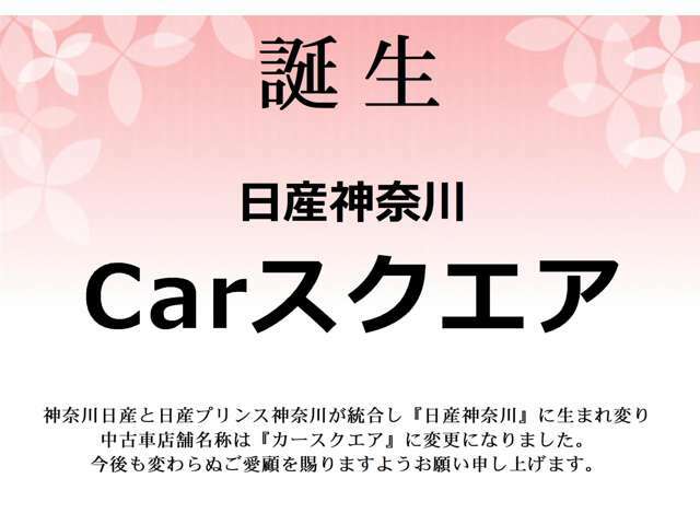2024年4月「日産神奈川」へ生まれ変わり中古車店舗名称は『カースクエア』に変更しました。今後も変わらぬご愛顧を賜りますようお願い申し上げます。
