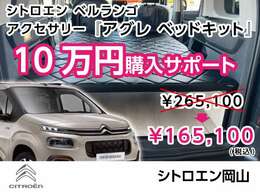 アグレ ベッド 10万円購入サポート　お車をご購入いただいた方はアグレ　ベッドを10万円引きでお買い求めいただけます。
