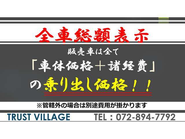 当店では、乗出し価格総額表示！その他オプション等で変動することがあります