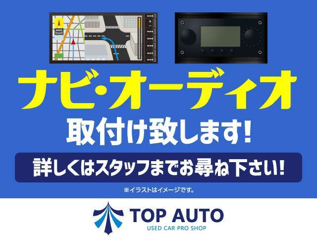 【ナビ・HID・オーディオも取り付けOK】当店は新品・中古ともにございますので、お車購入時に一緒相談ください！