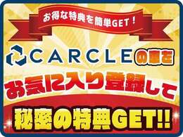 CARCLEの車をお気に入り登録して秘密の特典をGETしよう！！特典（プレゼント）の詳細に関してはお気に入りメッセージにて公開！※お気入り登録後、お車を当店にてご購入頂いたお客様が対象となります！