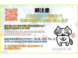 ご来店前にお電話にて在庫のご確認をお願いいたします