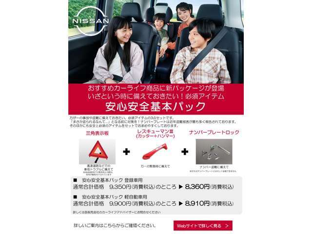 安心安全基本パック　お勧め商品です。