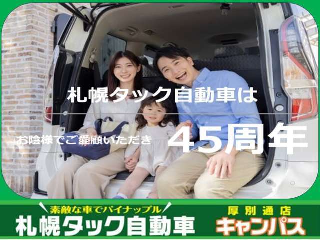 札幌タック自動車はお陰様で創業から45周年！当社では自社工場完備にてとくに整備やアフターサービスに力を入れております！