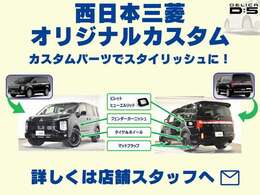 西日本三菱オリジナルカスタムで愛車をスタイリッシュに！詳しくは店舗スタッフまで！