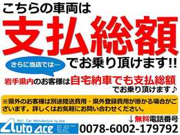 こちらのお車は支払総額でお乗り頂けます！さらに、岩手県内のお客様はご自宅納車をご希望の場合でも支払総額でお乗り頂けます♪お気軽にご相談ください☆