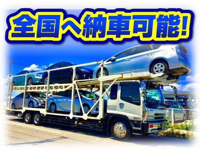 新潟県内はもちろん、隣県から遠方まで全国への納車が可能です。気になるお車が有りましたら遠慮なくお問い合わせください。