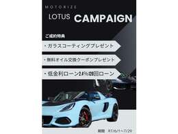 ロータスキャンペーン実施中！