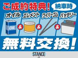 ご成約車両につきましては納車前にオイル・エレメント・ワイパーゴム・バッテリーの交換を無料で行います！