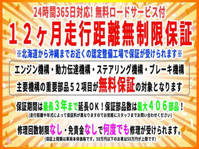 24時間365日対応のロードサービス付き12ヵ月距離無制限保証は遠方の方でもご安心してご検討頂くために追加費用なしでご利用可能です。　万が一のトラブル時もお近くの認定工場で保証が受けられます。