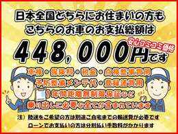 日本全国どちらにお住いの方でも店頭納車の支払総額は448，000円です！　〇〇手数料、〇〇料などの不明瞭な諸費用はありません！　ご安心してご検討頂けるよう追加費用などもない全車総額表示です！