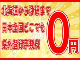 北海道から沖縄まで県外登録手数料0円！　余計な諸費用がかかりません！