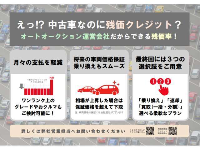 中古車でも残価設定ローンのご利用が可能です。オートオークション運営会社だからできる残価率！お気軽にお問い合わせください。