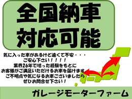 お店が遠いな・・と感じていらっしゃるお客様！当店は全国納車対応可能です。過去実績も多数ありますのでご安心ください！