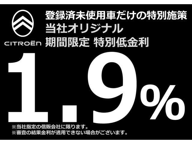 当社のみの登録済未使用車だけの特別施策！期間限定の特別低金利の1.9％！このチャンスにご検討ください。