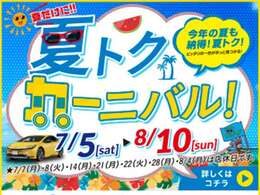 夏トクカーニバル開催いたします！！商談プレゼント・ご成約プレゼント・お買い得な特選車ございます！ぜひこの機会に♪