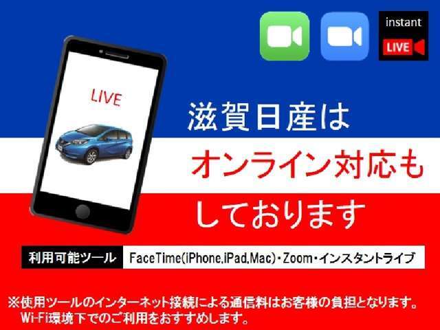 ご来店が難しい場合でも「Zoom」「FaceTime(iPhone)」「インスタントLIVE」を使って、パソコンやスマホでご自宅から簡単に現車をライブでチェックしていただけるサービスもございますので、お気軽にお申し付け下さい