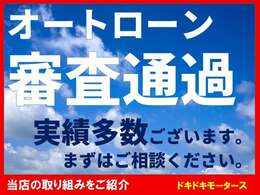 ☆ローンの審査に自信がなくても収入さえあればチャンス大の特別ローンご用意　来店なしで審査可能☆