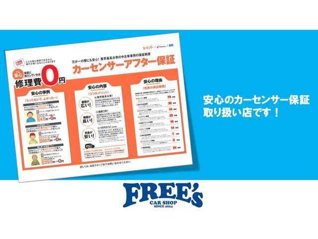カーセンサーアフター保証取り扱い店です。