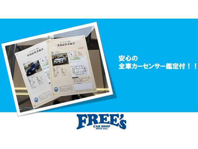 全車カーセンサーによる鑑定書をお付けしております。鑑定書はご納車時にお渡しさせていただきます。