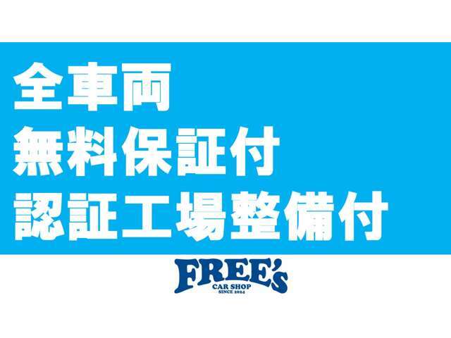 当店で販売する車両は全て保証と認証工場での点検整備が無料で付帯しております。