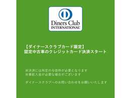 ダイナースクラブカードの決済が可能となりました。貯まったポイントでご旅行や各種アイテムの交換へ