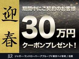 【新春成約プレゼント！！】1月中にご成約のお客様に付帯品でご利用頂けるクーポンをプレゼント致します！！お車によって金額が変わりますので、お問合せ下さい！！