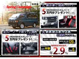 Spring Campaign開催中☆3月31日まで☆お気軽にお問合せ下さい。CRS大阪店06-6852-9000