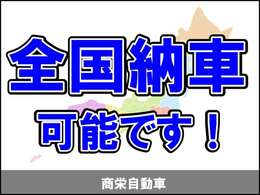 全国への納車が陸送業者お使用して可能ですので、是非ご相談ください。