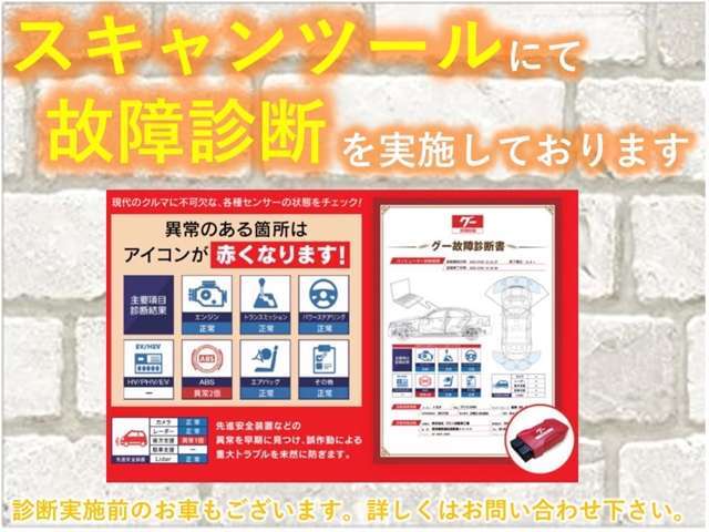 スキャンツールにて、事前に故障診断を実施しています。詳しくは、お店までお問い合わせ下さい