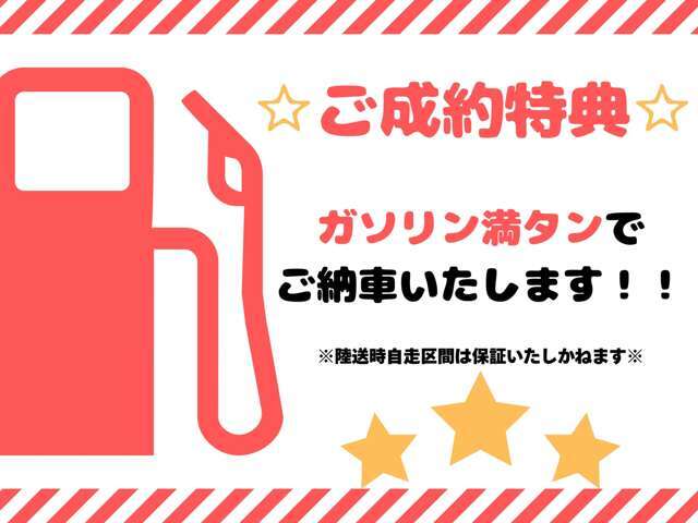 ★ご成約特典★ガソリン満タンで納車いたします！※陸送時自走区間は保証いたしかねます。※