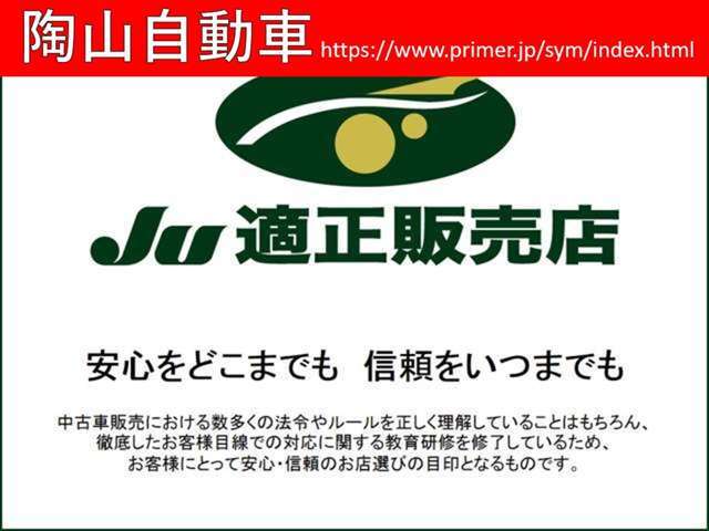 適正販売店は、数多くの法令やルールを正しく理解している中古自動車販売士が在籍していることなど厳格な基準がございます。