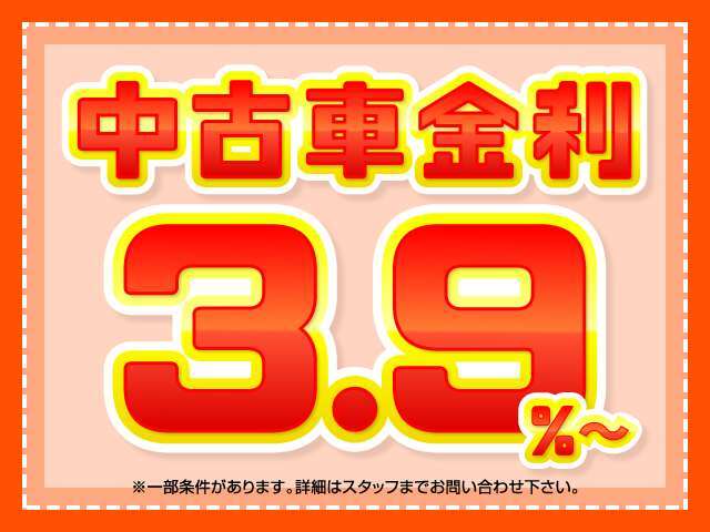 中古車3.9％特別金利キャンペーン実施中です！詳しくはスタッフまで！