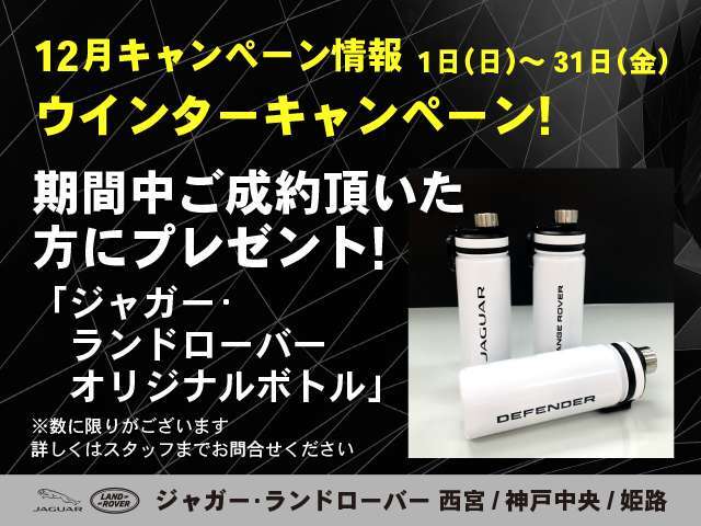 ☆12月31日迄、ウィンターキャンペーン！を実施！期間中ご成約頂いた方に 「ジャガー・ランドローバー オリジナルボトル」 をプレゼント！このチャンスをお見逃しなく！