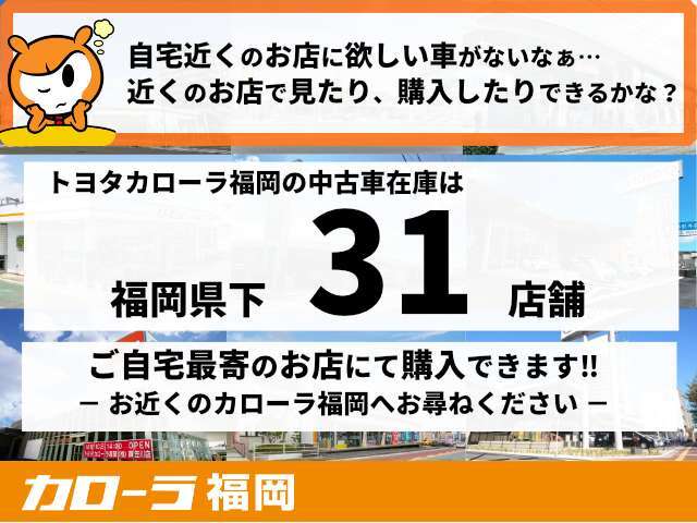 福岡県下31拠点、お近くのカローラ福岡のお店で購入可能です！