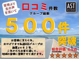 おかげさまで皆様より生の声を頂いてついに500件を突破！引き続き、高品質なお車を低価格にてご提供させて頂きますので、これからも変わらぬご愛顧をよろしくお願い申し上げます。