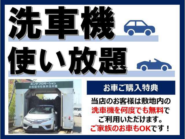 当社のお客様は洗車機を無料で何回でもお使いいただけますので、愛車が汚れたらいつでもお気軽にお越しくださいませ！