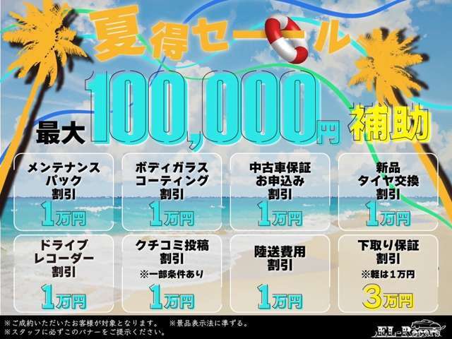夏得セール開催☆最大10補助キャンペーン実施中！お得価格にて全車、総額表示でご提供いたします！お得な機会にご利用ください！！詳細は店舗までお問い合わせくださいませ。