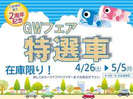 4月26日～5月5日までゴールデンウイークフェアー実施中
