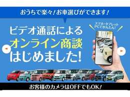 店舗に行かなくてもスマートフォンやタブレット・PCを利用して、自宅からお車選びができます。実際に店舗にご来店いただいた時と同じように、LIVE動画でお車の詳細や装備を見ることが可能です！