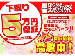 ☆初回商談時限定☆下取り5万円保証キャンペーン実施致します！この機会にお車のお乗り換えを！！