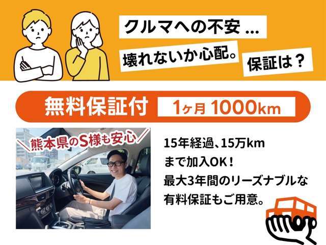 無料保証は納車から1ヶ月1000キロです。納車前に症状の出ていなかった初期不良は無償にてご対応致します。最大3年間の外部有償保証取り扱いございますので気になる際はご相談ください☆