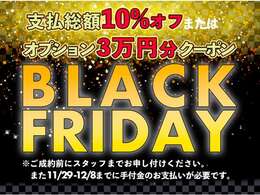 ブラックフライデーセール！支払総額10％オフまたはオプション3万円分クーポンプレゼント！※ご成約前にスタッフまでお申し付けください。　また11/29 -12/8までに手付金のお支払いが必要です。