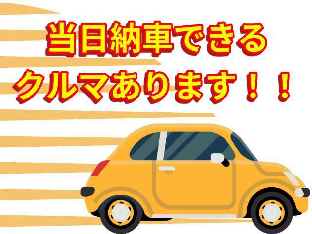 当日納車できる軽自動車も格安でご用意しております！車両はご自身でしっかりご確認いただけますので安心して購入いただけます♪