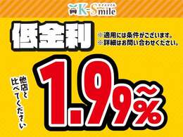 低金利1.99％～最長120回までご案内可能です！※1.99％のご利用には条件がございます。詳しくはお問い合わせください※