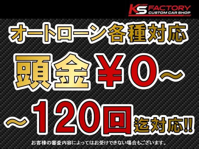 各社オートローン取り扱い御座います！最長120回！頭金なしも可能です★