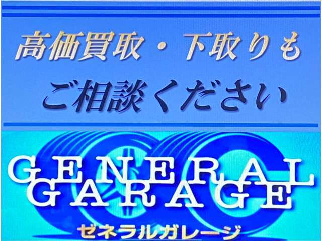 高価買取・下取りもご相談ください！