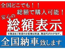 追加費用は陸送費のみです。ご相談下さい！