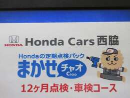 点検パックまかせチャオ12ヵ月・車検コースSSプラン付き！